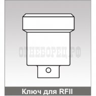 Ключ для оросителей RFII
