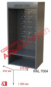 Шкаф СИЗ "Альфа-7" (Серый открытый)